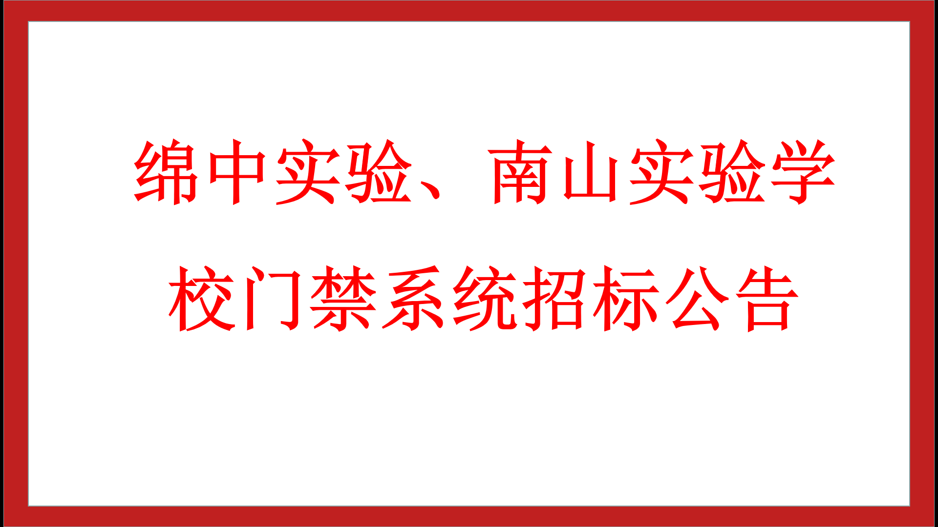 綿中實驗、南山實驗學校門禁系統(tǒng)招標公告