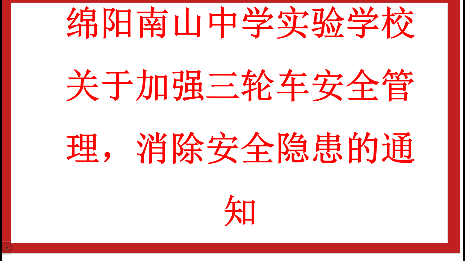 綿陽南山中學實驗學校 關于加強三輪車安全管理，消除安全隱患的通知