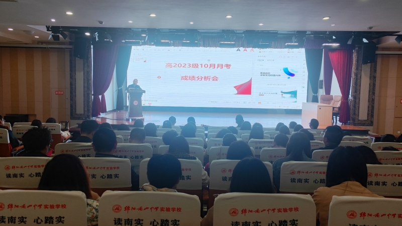 分析學(xué)情，精準(zhǔn)教學(xué)，精細(xì)管理——高2023級(jí)高二上期10月月考成績分析會(huì)